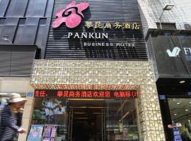 Pankun Business Hotel，位于昆明五华区的酒店