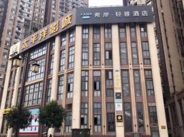 Xana Lite Neijiang Zizhong Shanghehui Branch，位于内江的酒店