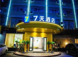 7Days Inn Changsha University，位于星沙长沙黄花国际机场 - CSX附近的酒店