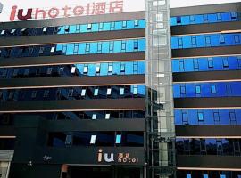 IU Hotel Kunming Jinma Bijifang Joy City，位于昆明西山区的酒店