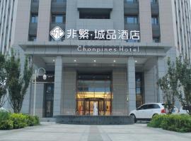 Chonpines Hotels·Tianjin South Railway Station，位于天津Xiqing的酒店