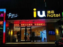 IU Hotels·Shijiazhuang North Youyi Street，位于石家庄石家庄市中心的酒店