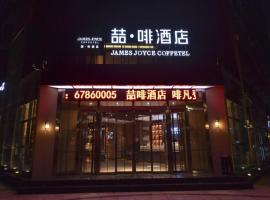 James Joyce Coffetel·Beijing Yizhuang Development Zone Dazu Square Tongji Road，位于Dayangfang大兴区的酒店