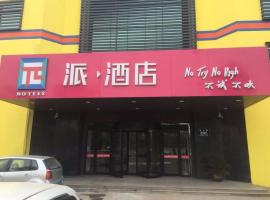 PAI Hotel Jining Wenshang Baoxiang Temple，位于济宁的酒店