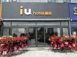 IU Hotel Qingdao Golden Beach Xuejiadao Metro Station，位于黄岛的酒店