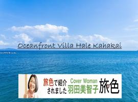 Oceanfront Villa Hale Kahakai - Vacation STAY 52334v，位于三浦市的酒店