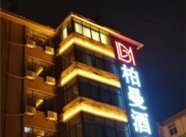 Borrman Hotel Hefei Guogou Plaza Sanli'an Metro Station，位于合肥蜀山区的酒店