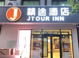 Jtour Inn Changchun Railway Station South Plaza，位于长春长春龙嘉国际机场 - CGQ附近的酒店