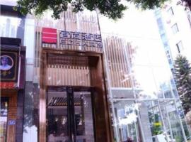 Echarm Hotel Fuzhou Sanfang Qixiang East Street Metro Station，位于福州鼓楼的酒店