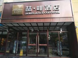 James Joyce Coffetel Shijiazhuang Railway Station West Square，位于石家庄桥西区的酒店