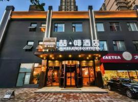 James Joyce Coffetel Shijiazhuang Provincial Government Haiyuetiandi，位于石家庄桥西区的酒店