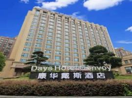 Days Hotel by Wyndham Hunan Changsha Convoy，位于长沙天心区的酒店