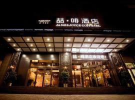 James Joyce Coffetel Xinyang Municipal Government Railway Station，位于信阳的酒店