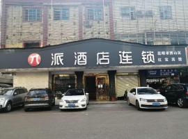 Pai Hotel Kunming West Mountain Nanya Fengqing，位于昆明西山区的酒店