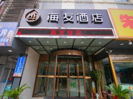 Hi Inn Nanjing Hunan Road Wuyue Plaza，位于南京鼓楼区的酒店