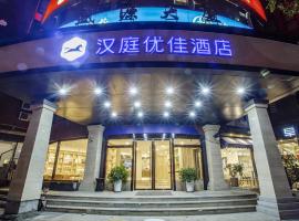 Hanting Premium Hotel Shanghai Zhongshan Park Yan'an Road，位于上海长宁区的酒店