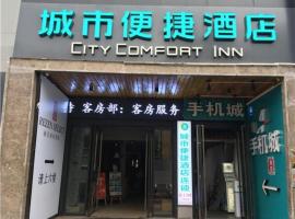 City Comfort Inn Xi'an Zhonglou，位于西安新城区的酒店
