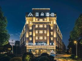 Atour Hotel Suzhou Campus Town Yuexi Metro Station，位于苏州吴中区的酒店