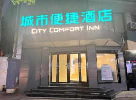 City Comfort Inn Changsha Wanbao Avenue Martyrs Park East Metro Station，位于长沙芙蓉区的酒店