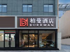 Borrman Hotel Xi'an Zhonglou Metro Station Huimin Street，位于西安新城区的酒店