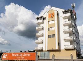 B2 Lampang Boutique & Budget Hotel，位于Ban Nam Thong南邦机场 - LPT附近的酒店