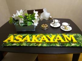 アサカヤマ　ゲストハウス，位于堺市的酒店