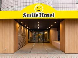 东京阿佐谷微笑酒店，位于东京Irie Kazuko Silk Road Museum附近的酒店