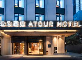 Atour Hotel Jiuyanqiao Niwangmiao Metro Chengdu，位于成都的酒店