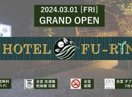 Hotel Fu-Rin，位于福冈的酒店