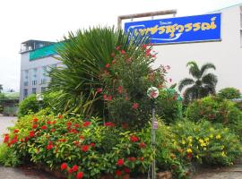 Phetsuwan Hotel，位于碧差汶的酒店