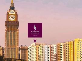 SAJA Hotels Makkah，位于Al Masfalah的酒店