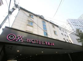 Hotel Yaja Jongno，位于首尔钟路区的酒店