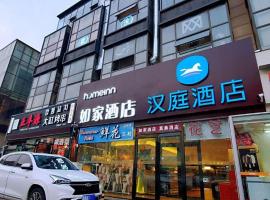 Hanting Hotel Qingdao Chengyang Wanda Plaza 1St Branch，位于青岛的酒店