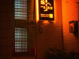 三丘民宿，位于金城的民宿