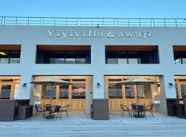 Yiyi Villa Awaji 淡路島西海岸夕日百選のvilla BBQ釣りゴルフ，位于淡路的酒店