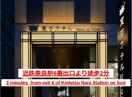 Henn na Hotel Premier Nara，位于奈良的酒店