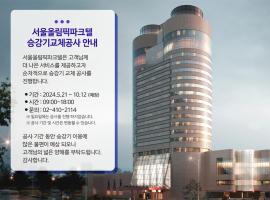 首尔奥林匹克公园酒店，位于首尔河南市厅附近的酒店