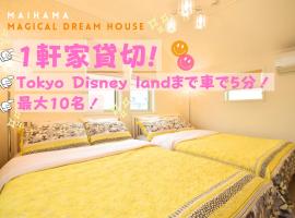 舞浜1軒家貸切ー最大10名様一駐車場付きMaihama rent-a-house，位于浦安Ario Kasai附近的酒店