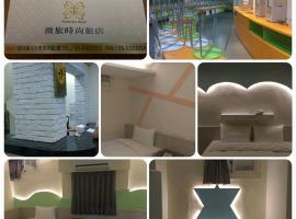 微旅時尚旅店，位于斗六市的酒店