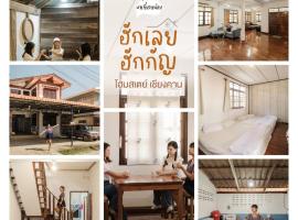 บ้านพักเหมาหลังเชียงคาน ฮักเลย ฮักกัญ โฮมสเตย์ 1 - ຊຽງຄານ ຮັກເລີຍ ຮັກກັນ ໂຮມສະເຕ1 -Chiang Khan Hugloei HugKan Homestay1，位于清刊的度假屋