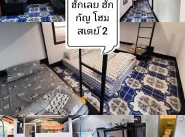 บ้านพักเหมาหลังเชียงคาน ฮักเลย ฮักกัญ โฮมสเตย์ 2- ຊຽງຄານ ຮັກເລີຍ ຮັກກັນ ໂຮມສະເຕ2 -Chiang Khan Hugloei HugKan Homestay2，位于清刊的酒店