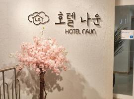 Gunsan Hotel Naun，位于群山市的酒店