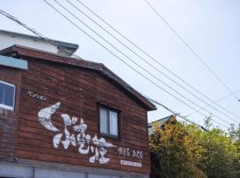 Kubumuso - Vacation STAY 13722v，位于Shimoyatori的酒店