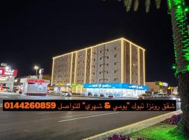 رونزا للوحدات السكنية المفروشة Rwnza Hotel Apartments，位于塔布克地区机场 - TUU附近的酒店