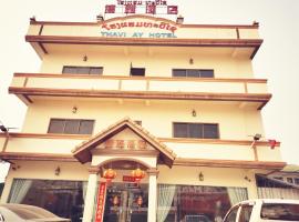 Thavixay Hotel 博雅酒店酒店，位于万象的酒店