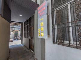 一间森林外滩店签证中心店，位于上海的酒店