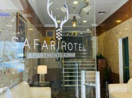 Safari Hotel Apartments，位于阿吉曼的公寓式酒店
