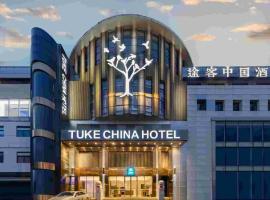 途客酒店（上海虹桥枢纽延安西路店），位于上海上海虹桥国际机场 - SHA附近的酒店