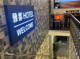 雅都旅社 ，位于台北板桥的酒店