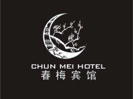 昌江石碌新春梅商务宾馆，位于昌江的酒店